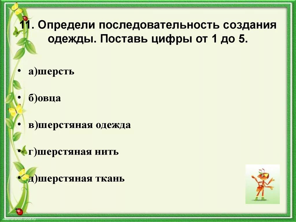 Тест 5 последовательности. Определить последовательность создания одежды. Определи последовательность. Определи последовательность создания одежды поставь цифры от 1 до 5. Последовательность возникновения одежды.