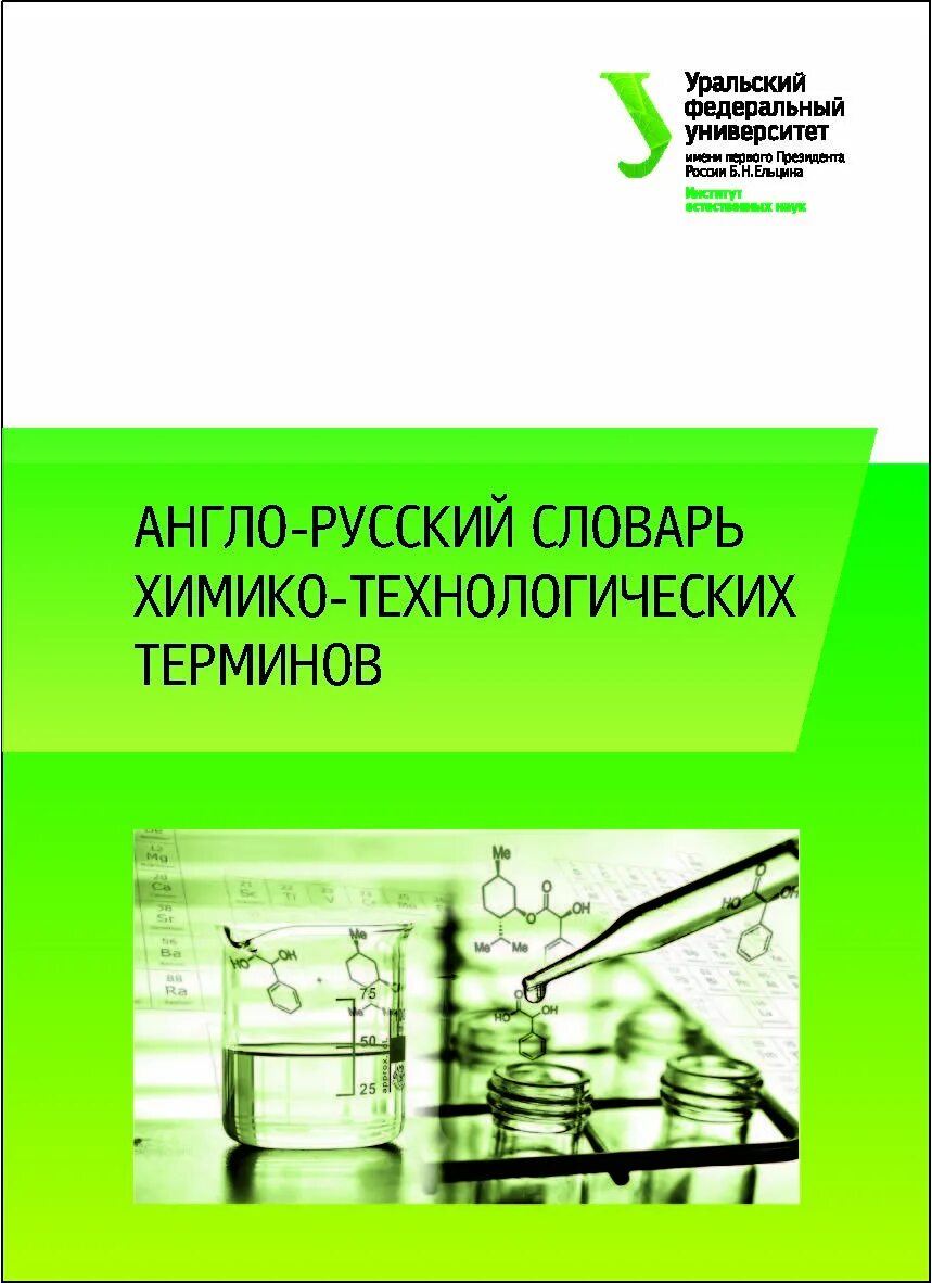 Генгал. Англо русский химико Технологический словарь Михайлов.