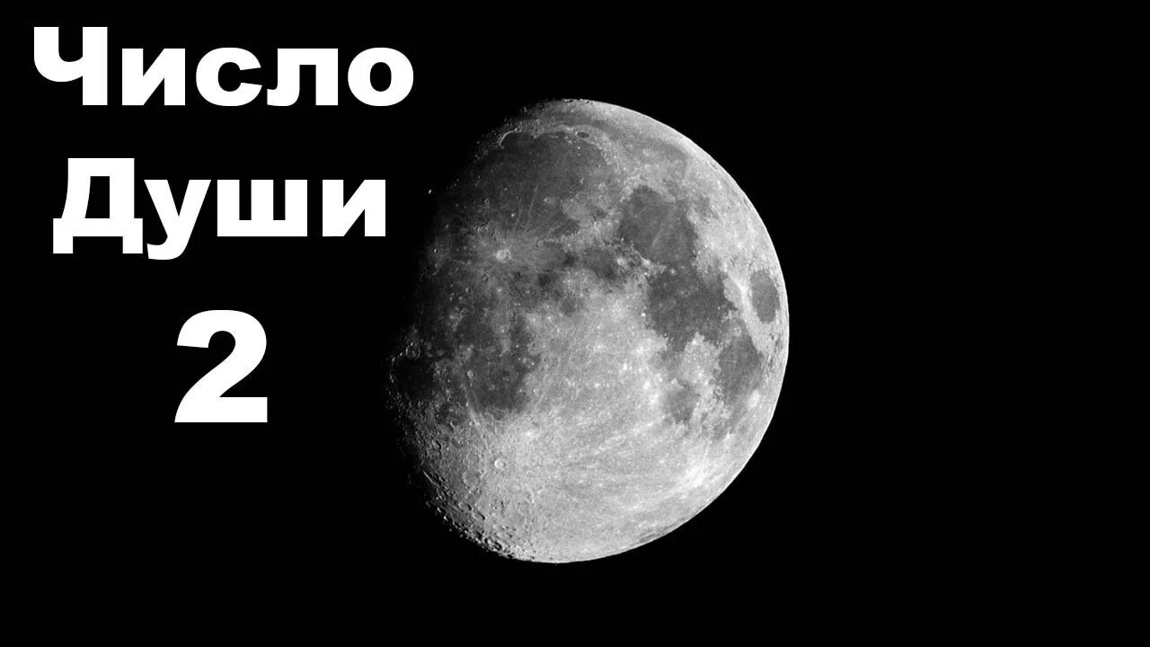 Число души 2. Число души нумерология. Число души 2 Луна. Ведическая нумерология 2. Число луны 2