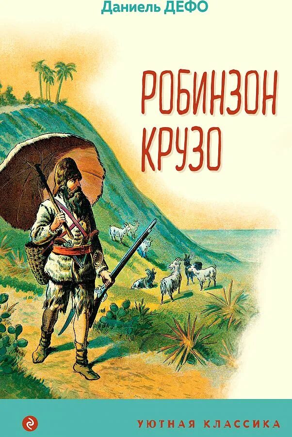 Робинзон крузо даниель дефо отзыв. Дефо Робинзон Крузо. Даниель Дефо «Робинзон Крузо». Робинзон Крузо книга. Робинзон Крузо иллюстрации к книге.