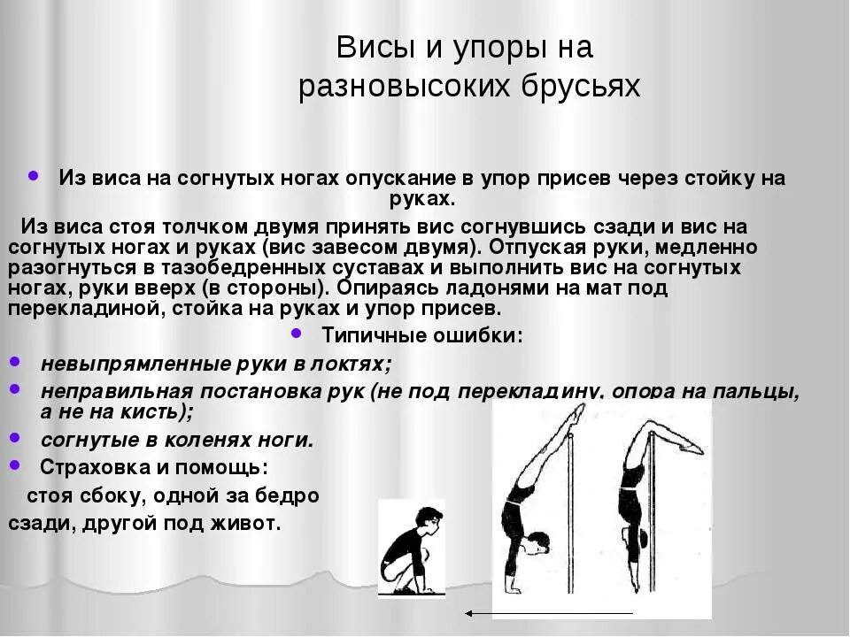 Находиться упор. ВИС В упоре на брусьях. Висы и упоры. Упор стоя согнувшись. Упражнения на гимнастической перекладине.