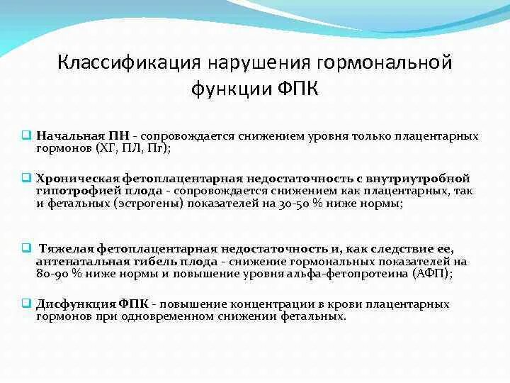 Классификация эндокринных расстройств. Гормоны функции нарушения. Нарушения в становлении гормональной функции. Нарушение ФПК при беременности. Нарушение фпк