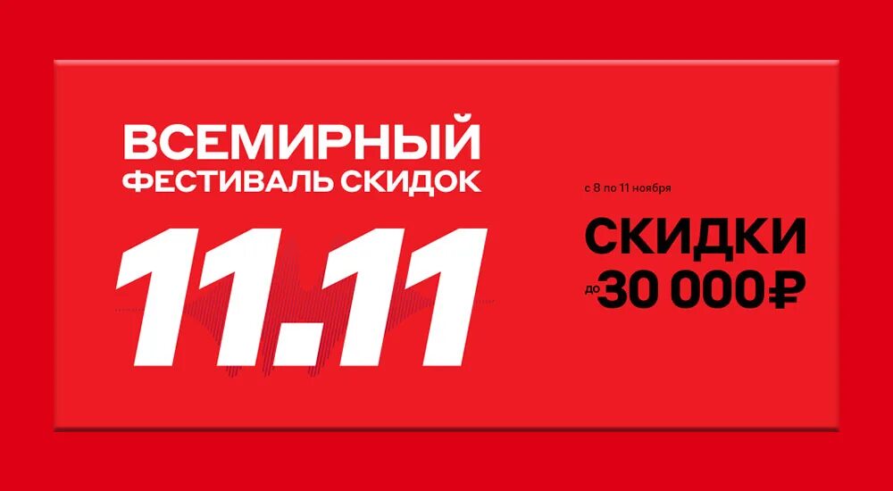 11 нояб. Скидки 11.11. 11.11 Распродажа. 11 Ноября скидки. 11.11 Скидка 11%.