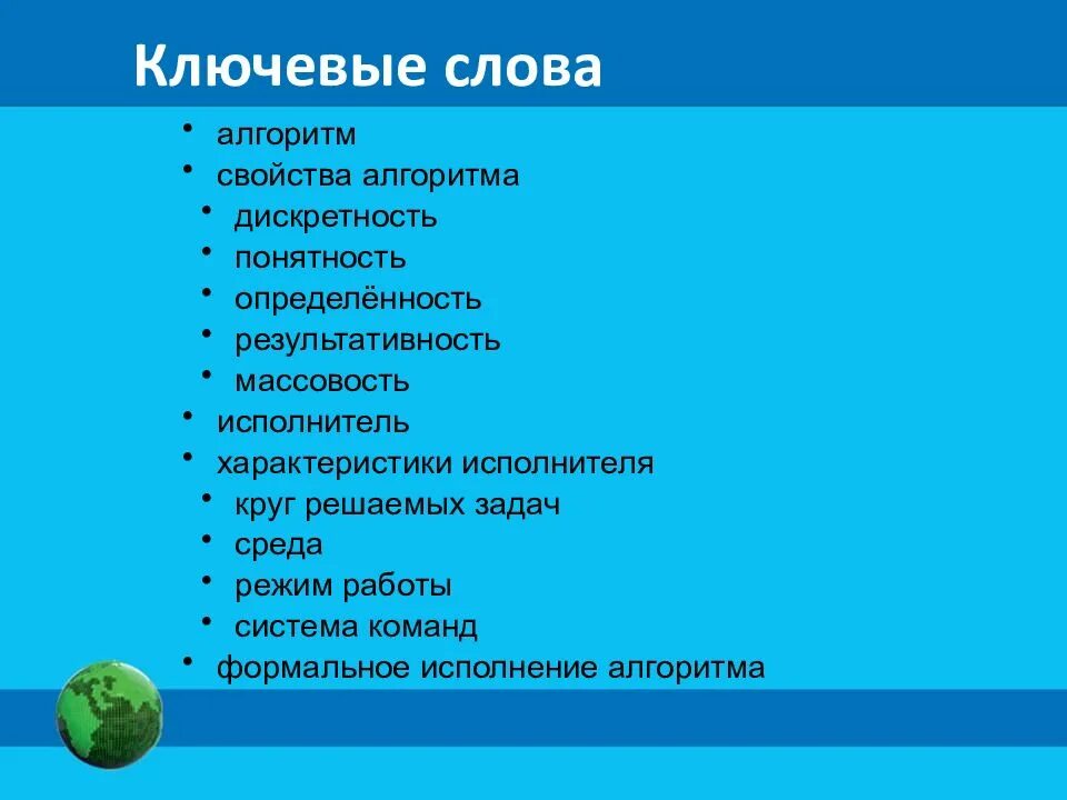 Ключевые слова алгоритма. Определенность алгоритма пример. Круг решаемых задач алгоритма. Ключевые слова алгоритмов. Свойства исполнителя алгоритма.