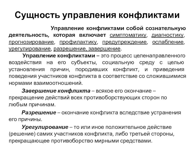 Отрасль конфликтологии. Сущность управления конфликтами. Сущность управленческих конфликтов. Управление конфликтами в организации. Методы решения конфликтных ситуаций в организации.