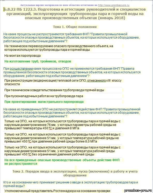 Промбезопасность тест б с ответами. Требования промышленной безопасности к трубопроводам. Аттестация по промышленной безопасности. Тест по промышленной безопасности б.8.2. Олимпокс аттестация.