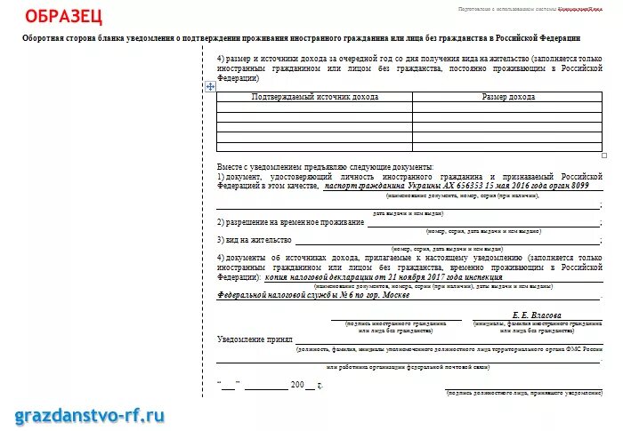 Бланк подтверждения проживания по внж. Ежегодное уведомление о проживании по виду на жительство. Образец заполнения уведомления ВНЖ. Образец Бланка уведомления о подтверждении проживания в РФ по РВП. Образец заполнения уведомления о подтверждении ВНЖ.