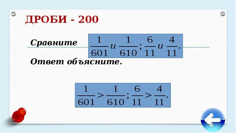 Сократи дробь 200. 200 В дробь. Двести двухсотых дроби. Правило нахождения дроби от числа 5 класс. 6 Двухсотых дробь.