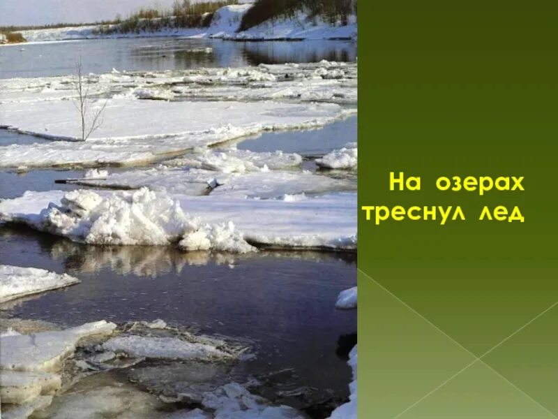 На Озерах треснул лед. Треснул лед на озере. Треснувший лед. На Озерах треснул лед картинки.