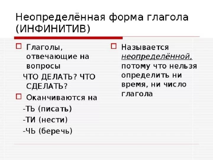 Неопределенная форма число. Неопределенная форма глагола. Что нельзя определить у инфинитива. Формы глаголов в русском языке. Что такое Неопределенная форма глагола в русском.