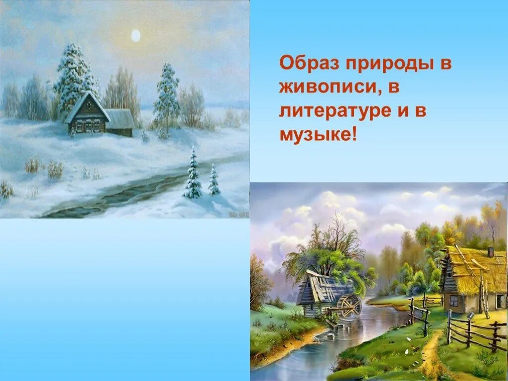 Образы природы в живописи. Природа в Музыке живописи и литературе. Образы природы в Музыке литературе живописи. Стих про пейзаж. Образ природы в русской литературе