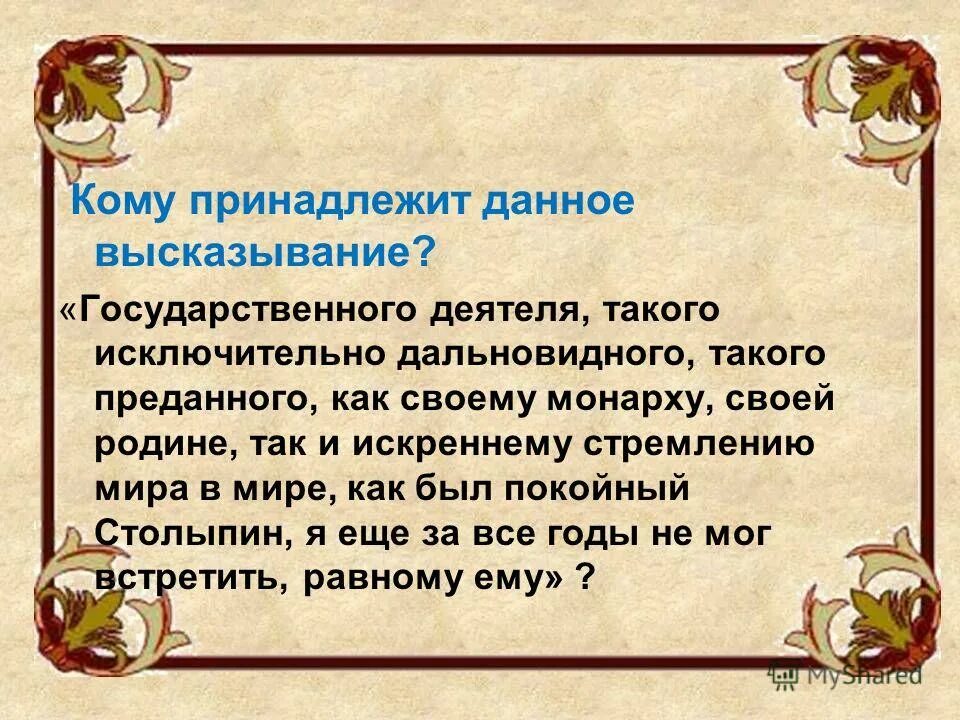 Дано высказывание 0. Кому принадлежит данное высказывание. Кому принадлежит данная цитата. Кому принадлежит высказывание государство это я. Государственные цитаты.