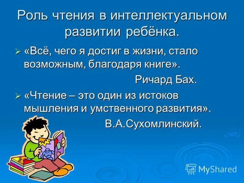 Значение детской литературы 4 класс окружающий мир. Роль чтения в жизни человека. Важность чтения книг. Роль книги и чтения в жизни человека. Роль чтения в жизни ребенка.