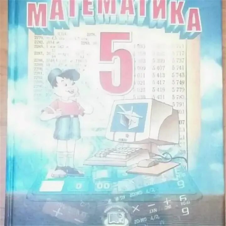Готовая домашний учебник математике 5 класс. Матем 5 кл учебник. Домашняя работа. Учебник по математике. Готовая домашний учебник математике 5 класс.