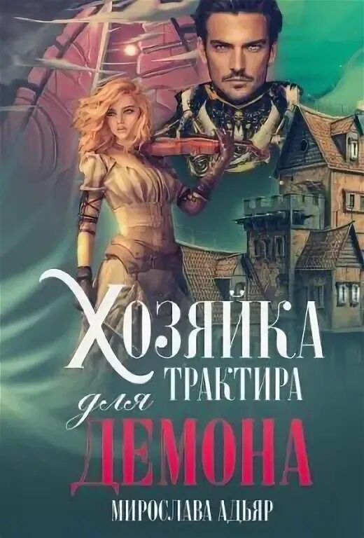 Хозяйка таверны с причудами читать полностью. Хозяйка таверны с причудами читать полностью