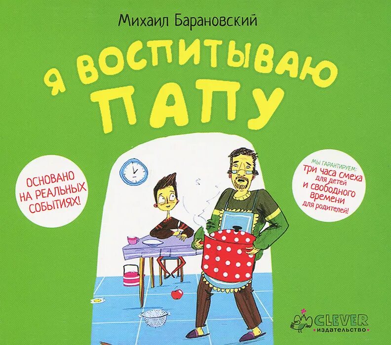 Отец книга аудиокнига. Барановский, м. я воспитываю папу. Юмористические книги для детей.