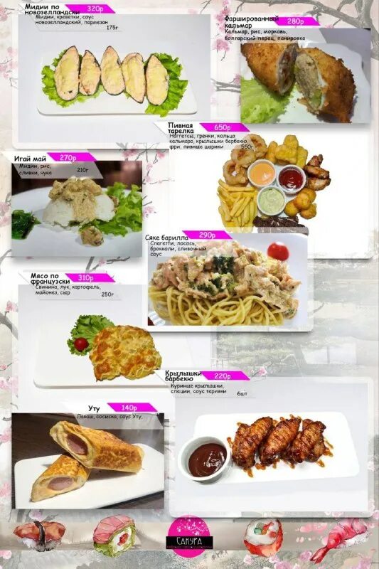 Кафе сакура суворов. Кафе сакура меню. Сакура пугачев меню. Меню кафе сакура пестово. Сакура пугачев меню.