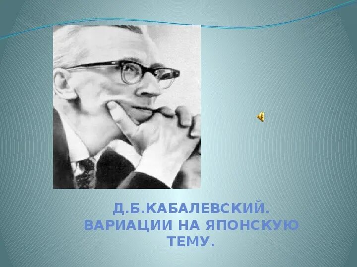 Кабалевский песни. Д б кабалевский. кабалевский композитор. кабалевский портрет.