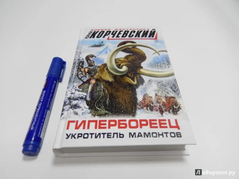 Грифоны васильевского острова корчевский. Гипербореец Укротитель Мамонтов. Лабиринт мамонт. Книги о ГИПЕРБОРЕЙЦАХ.