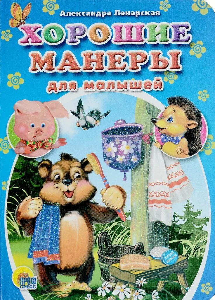 Лучшие книги для детей. Книга хорошие манеры. хорошие манеры книга для детей. детские книги о хороших манерах.