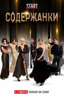 Содержанки 1 2019
