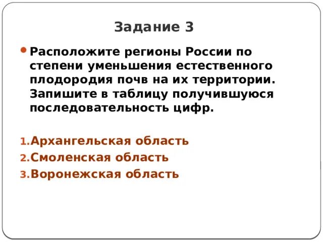 Регионы россии по степени уменьшения естественного плодородия. Регионы России по степени уменьшения естественного плодородия почв. Степени уменьшения естественного плодородия почв. Расположите регионы России по степени умен. Регионы России по степени увеличения естественного плодородия почв.