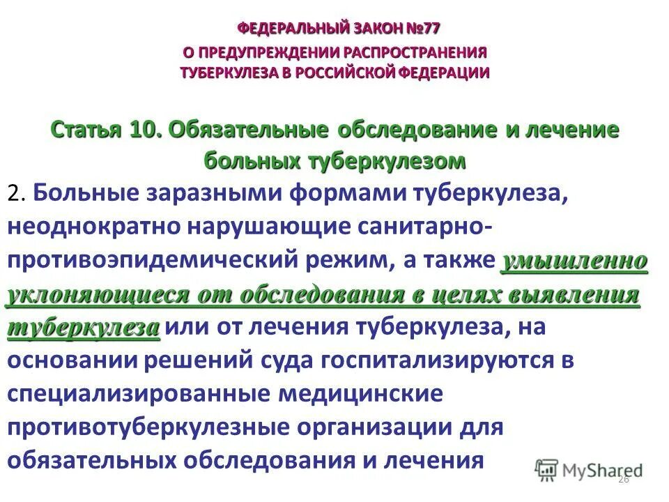 Федеральный закон о предупреждении распространения туберкулеза. Закон о профилактике распространения туберкулеза. Правовые основы предупреждения распространения туберкулеза. ФЗ 77 туберкулез.