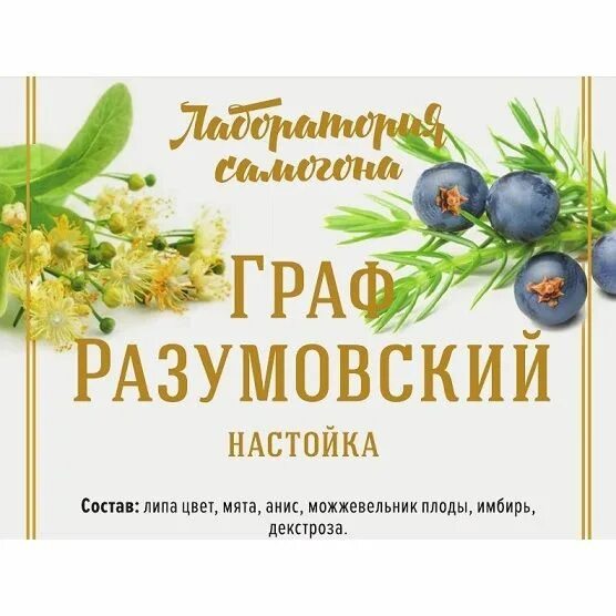 Настойка графа Разумовского этикетка. Настойка графа Разумовского этикетка на бутылку.