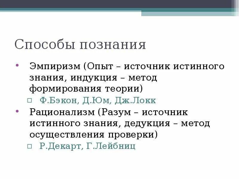 True метод. Эмпиризм источник знания. Эмпиризм основа познания. Методы познание Локк. Рационализм источник познания.