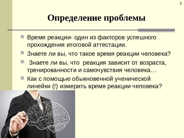 Реакционный человек. Определение времени реакции человека. От чего зависит реакция человека. Проблема это определение. Измерение скорости реакции человека.