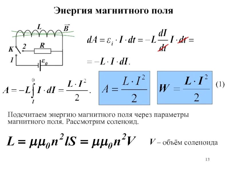 Частота энергии магнитного поля. Формула энергии магнитного поля тока. Энергия магнитного поля катушки индуктивности. Энергия катушки соленоида формула. Энергия магнитного поля формула.