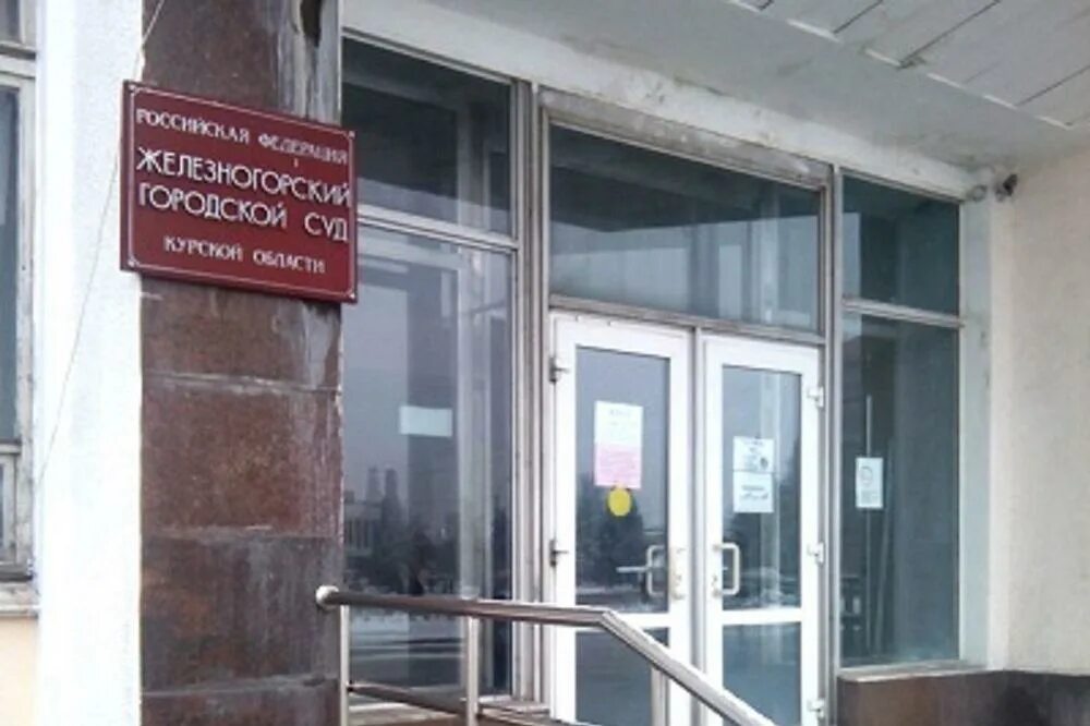 Школа 7 железногорск курская область директор. Судебный участок 5 железногорска. Железногорск улица 22 партсъезда. Судебный участок 5 железногорска. Мировой судья железногорск курская область.
