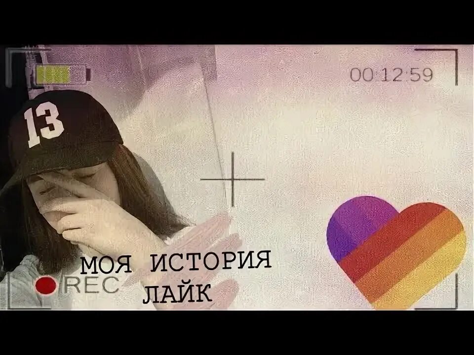 Лайк истории. Истории в лайк. фото истории на лайк. истории из лайка. аватарка для историй в лайк.