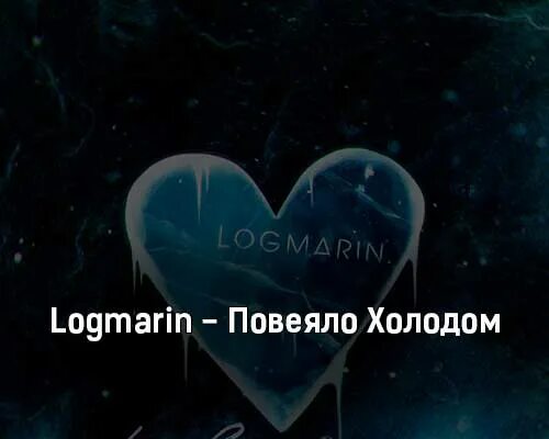 Logmarin. Повеяло холодом. Текст песни повеяло холодом. Повеяло холодом ЛОГМАРИН. Что то холодом повеяло.