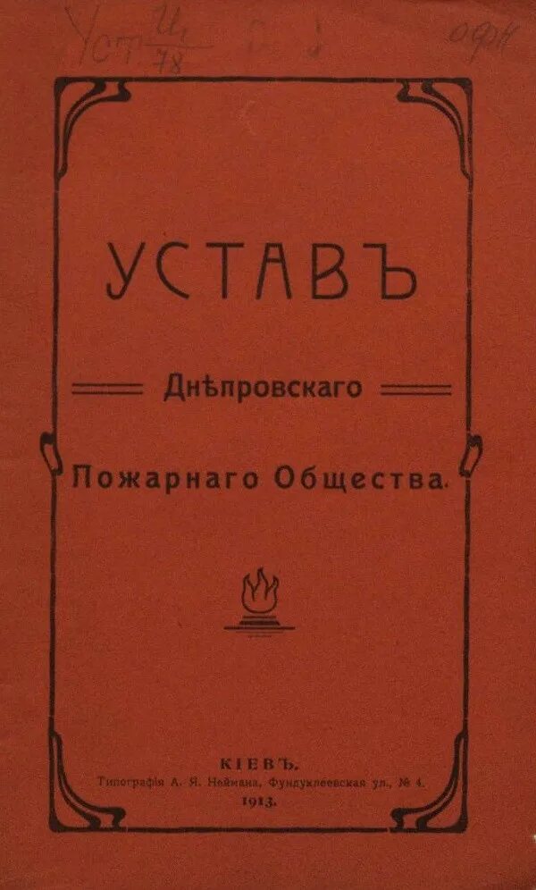 Устав пожарной службы. Первый боевой устав пожарной охраны. Устав пожарный 1832 года. Пожарный устав 1857 года. Первый пожарный устав.