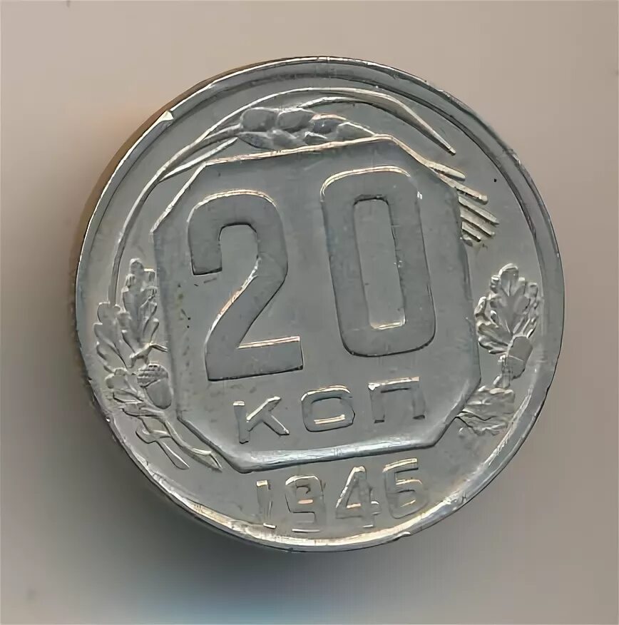 Монета 20 копеек 1946. 20 Копеек 1946 года стандарт объёмная звезда. Монета 20 копеек 1946 a120213.