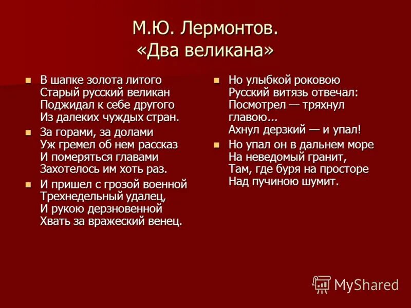 стих в шапке золота литого старый русский великан. в шапке золота литого старый русский. стихотворение лермонтова два великана текст. м ю лермонтов два великана. детские стихотворения лермонтова.