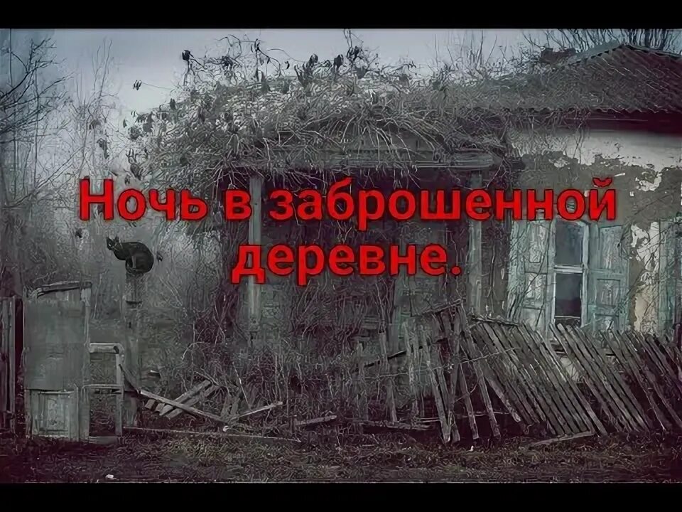 Страшные истории про деревню подряд. Страшные истории про деревню подряд