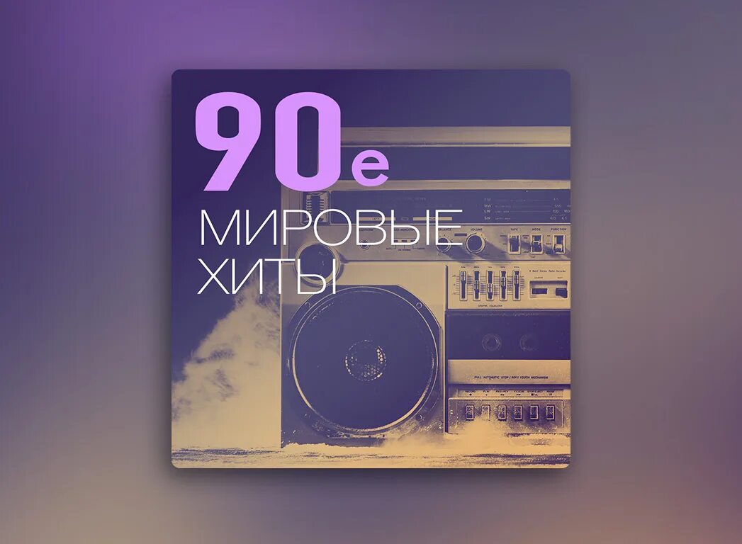 Хиты 90. Караоке 90е. 90-Е зарубежные хиты. Хиты 90-х рэп. Хиты 90 00 слушать