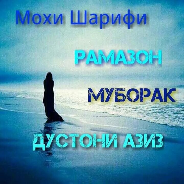 Мохи шарифи рамазон муборак бошад. Иди шарифи Рамазон муборак. Мохи шарифи. Иди Рамазон муборак табрикнома. Табрикоти мохи шарифи Рамазон.