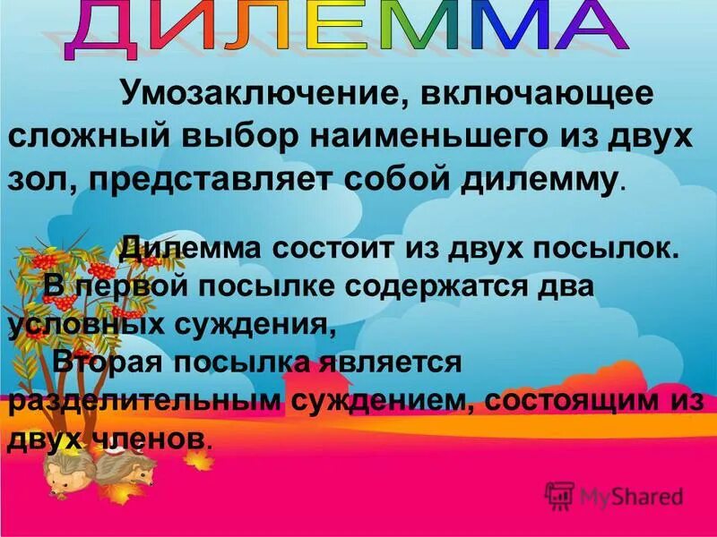 Схема сложной деструктивной дилеммы. Силлогизм это в философии. Силлогизм, его структура. Умозаключение из двух посылок. Непосредственные и опосредованные умозаключения.