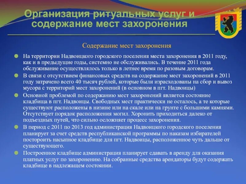 Научно организованный сбор. Организация ритуальных услуг и содержание мест захоронения. Правила содержания мест погребения. Порядок содержания мест захоронения. Содержание муниципальных территорий.