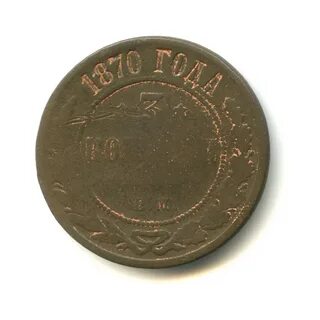 Продам монеты 1870