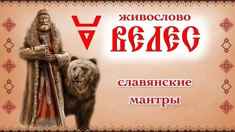 Мантры радоро даро славянские