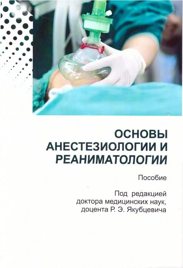 Анестезиология учебник. Основы анестезиологии. Анестезиология и реаниматология. Основы реаниматологии. Учебники по анестезиологии и реаниматологии.