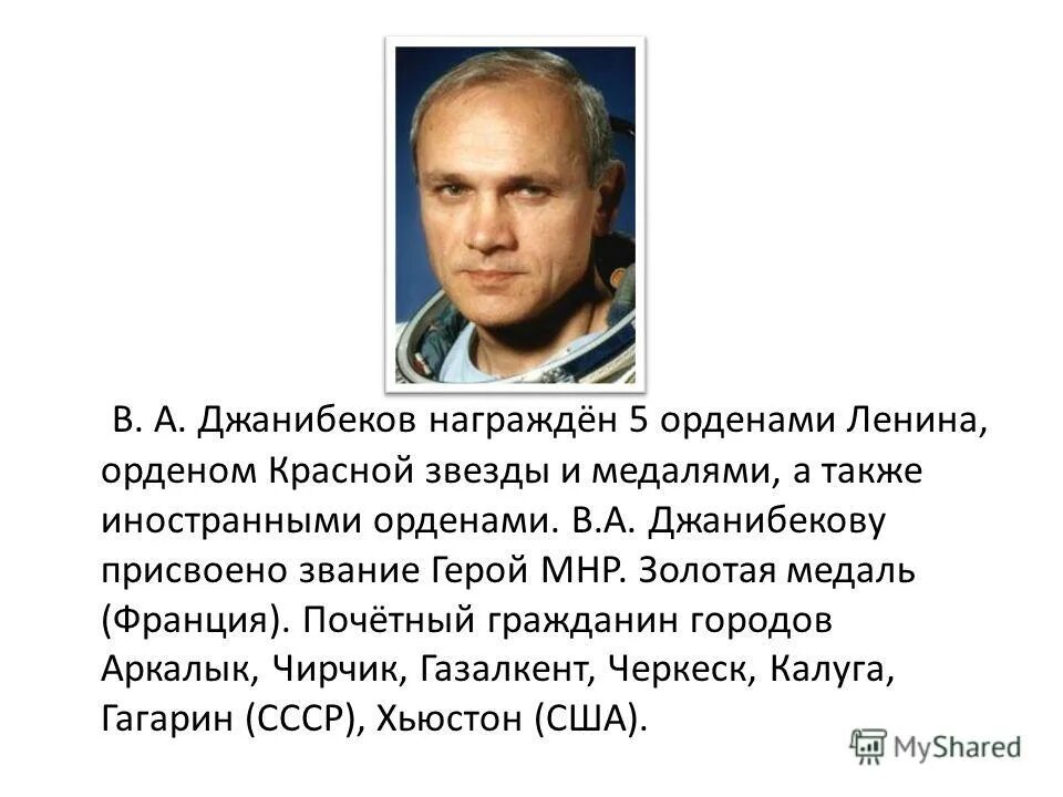 джанибеков владимир александрович космонавт. владимир джанибеков космонавт. владимир джанибеков биография. владимир джанибеков - космонавт ссср. джанибеков космонавт презентация.