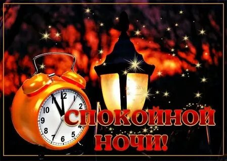 Доброй ноябрьской ночи