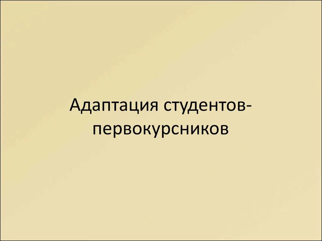 Адаптация студентов первокурсников в вузе. Адаптация студентов первокурсников. адаптация первокурсников в колледже. адаптация студентов картинки. адаптация первокурсников в колледже презентация.