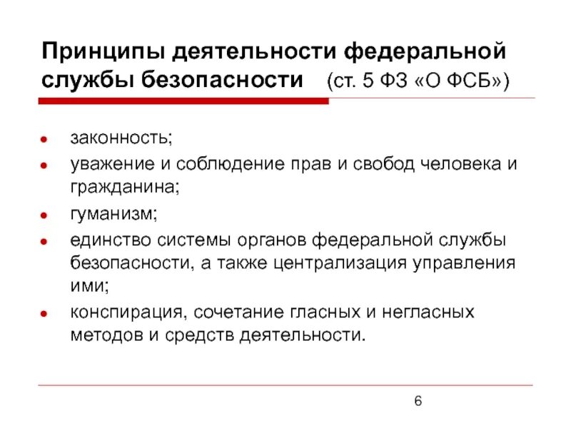 Фз 40 о федеральной службе безопасности. Принципы деятельности Федеральной службы безопасности.