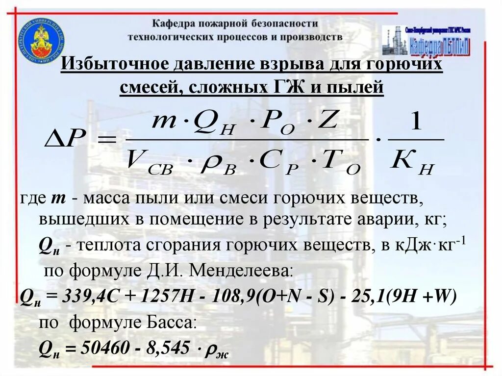 Смеси горючих пылей. Расчет избыточного давления. Расчет избыточного давления взрыва. Расчёт избыточного давления взрыва для горючих газов. Расчетное избыточное давление взрыва.